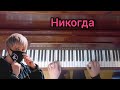 Руслан Утюг - Никогда (piano cover)