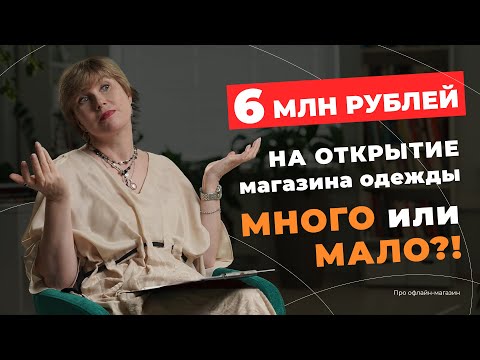 Сколько денег нужно на открытие магазина с нуля