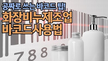 화장비누제조업 | 화장품 바코드 생성 | 판매상품 무료바코드만드는방법 창업준비