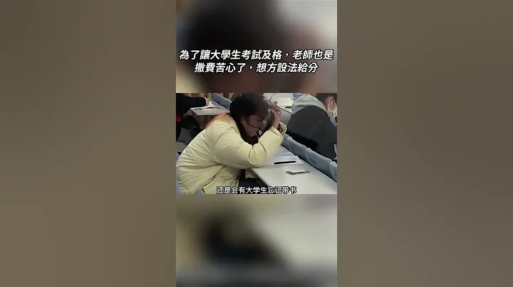為了讓大學生考試及格，老師也是撒費苦心了，想方設法給分#解說#人生#搞笑#正能量#shorts - 天天要聞