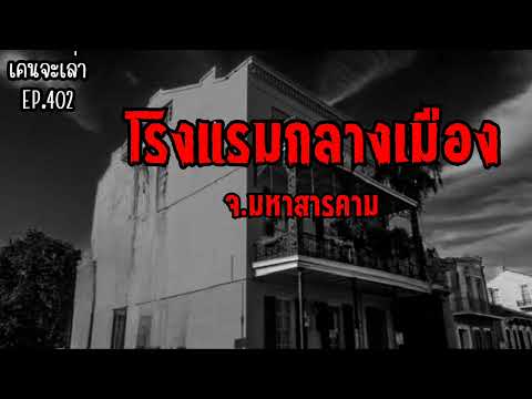 โรงแรมกลางเมือง จ.มหาสารคาม 