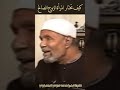 كيف تختار المرأة الزوج الصالح الشيخ الشعراوي كيف تختار المرأة الزوج الصالح الشيخ الشعراوي
