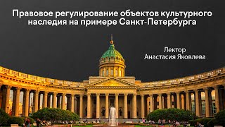 Правовое регулирование объектов культурного наследия на примере Санкт Петербурга