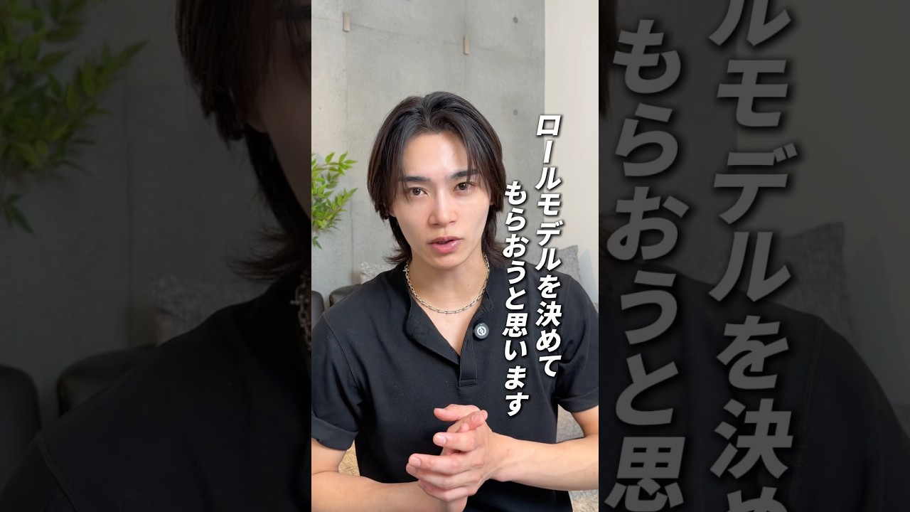 みんなは誰がロールモデルになった?#ロールモデル #美容男子 #メンズ美容 #垢抜ける方法 #垢抜け