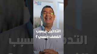 هل التدخين يسبب الضعف الجنسي؟ #shorts