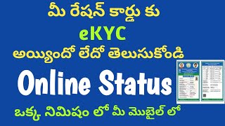 How to apply ration card eKYC/how to check rice card eKYC status online in Telugu 2021/AP ration