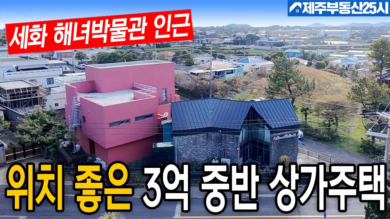 [매물번호0626] 구좌읍  해녀박물관 초입  거주 밎 임대수익 최적의 3억 중반대 상가주택