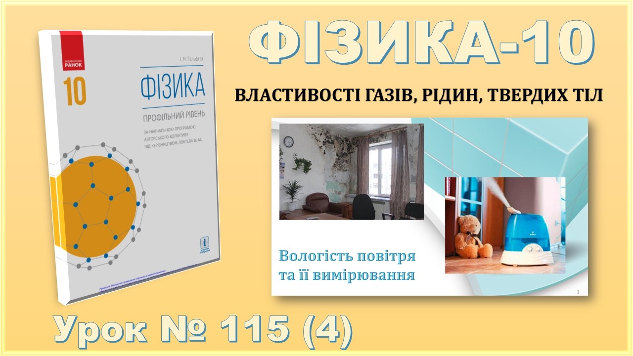 ФІЗИКА-10 | Урок 115 (4) | Вологість повітря та її вимірювання