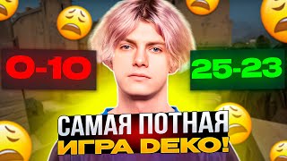 САМАЯ ПОТНАЯ КАТКА DEKO! (old stream) | DEKO СГОРЕЛ НА КОМАНДУ И ЗАПЛАКАЛ!