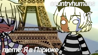 //~meme: –countryhumsn's: Я в Париже// France and Russia//