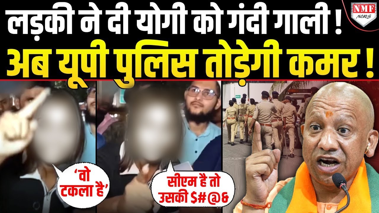 Yogi को गंदी गंदी गाली दे रही थी लड़की, अब यूपी पुलिस घसीटकर ले जाएगी और इलाज कर देगी !