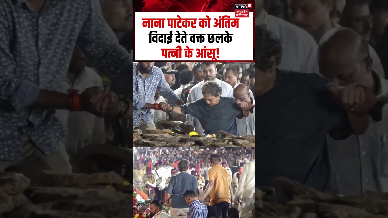 Neelkantee Patekar Crying Viral Video: नाना पाटेकर को अंतिम विदाई देते वक्त फफक फफक कर रो पड़ी पत्नी