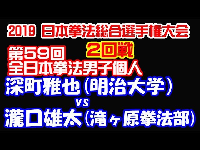 19全日本拳法男子個人 深町雅也 明治大学 Vs瀧口雄太 滝ヶ原拳法部 Youtube 19全日本拳法男子個人 深町雅也 明治大学 Vs瀧口雄太 滝ヶ原拳法部 Youtube