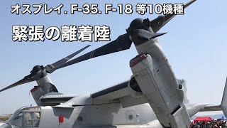 オスプレイ、Ｆ-35，Ｆ-18、他 緊張 離着陸シーン、パイロット緊張の時！