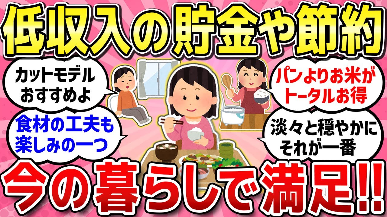 【有益スレ】低収入で同じように生活している皆さん、ゆる～い生活で満足していること、貯金や節約の裏ワザ教えてください【ガルちゃんまとめ】