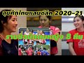 เช็ครายชื่อนักตบหญิง 8 ทีมลุยศึกไทยแลนด์ลีก 2020 -21byช่างยอด