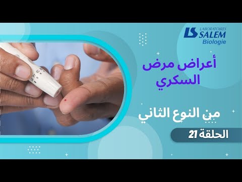 أعراض مرض السكري من النوع الثاني