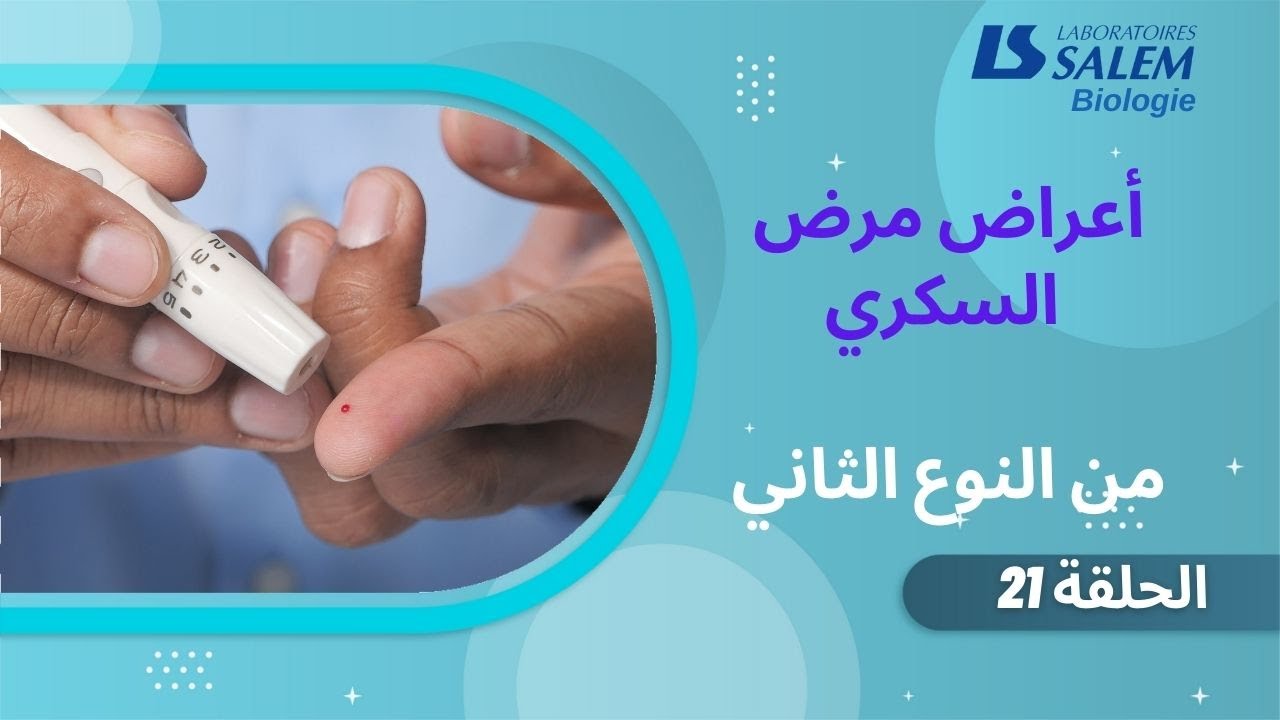 أعراض مرض السكري من النوع الثاني