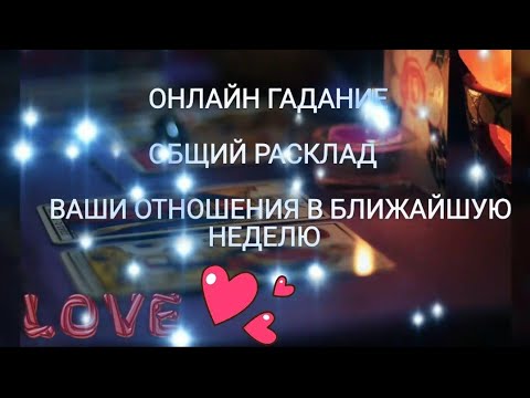 ОНЛАЙН ГАДАНИЕ ВАШИ ОТНОШЕНИЯ В БЛИЖАЙШУЮ НЕДЕЛЮ 💕 ОБЩИЙ РАСКЛАД