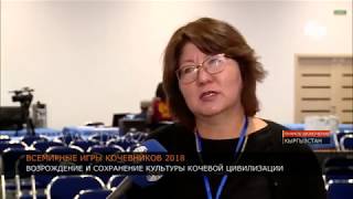 В Кыргызстане 2 сентября стартуют Всемирные игры кочевников