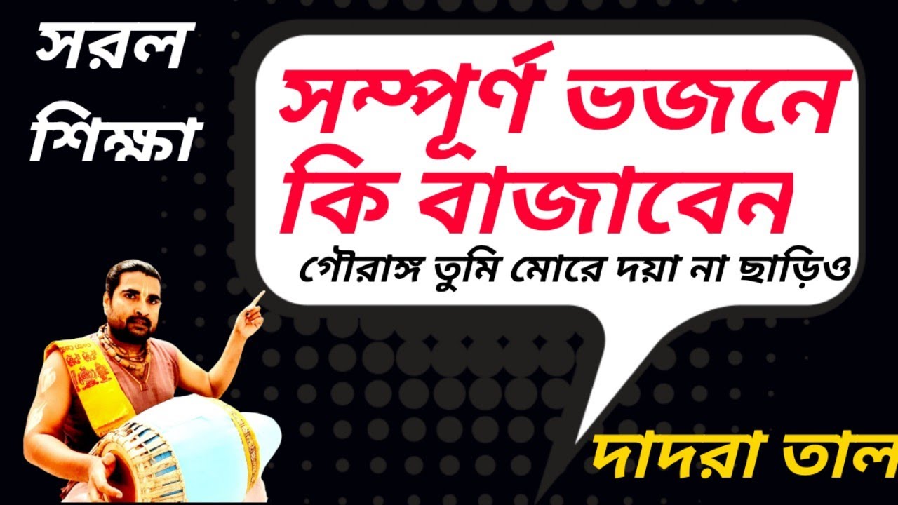 Gaurang Tumi More | Dadra Bhajan Taal | Dadra Lesson | Mridanga Lesson 470 |