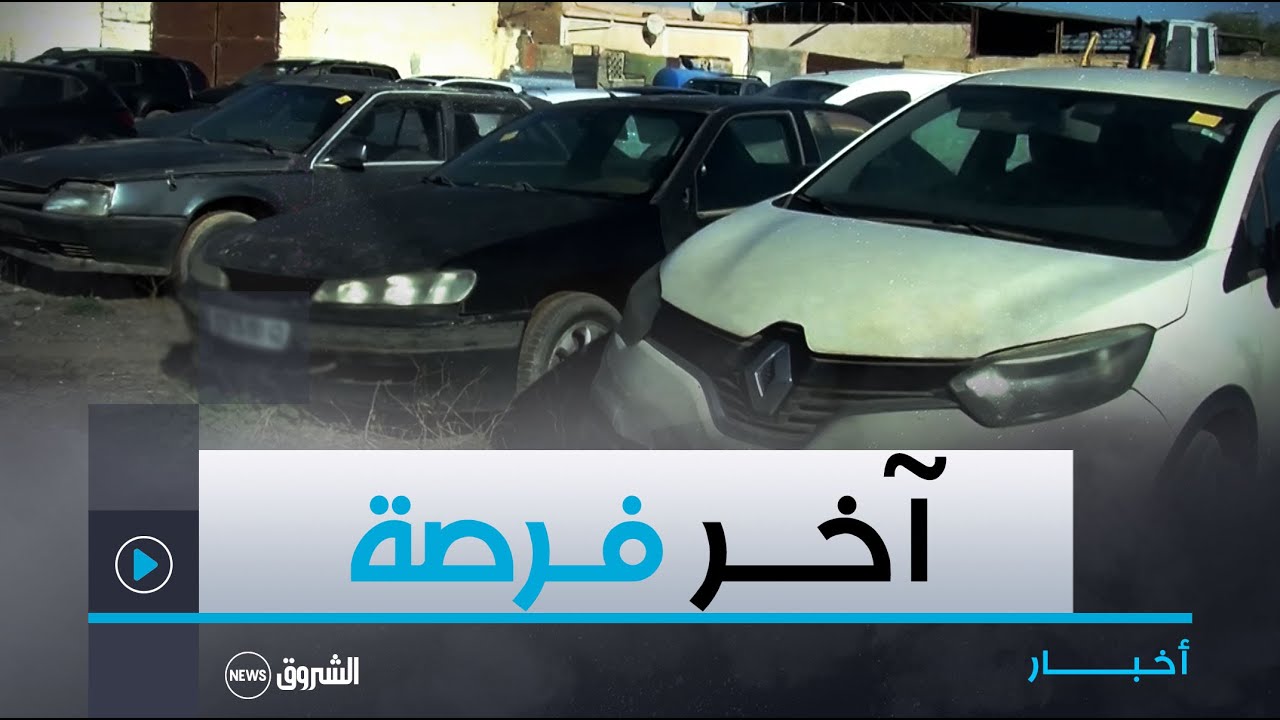 سيدي بلعباس.. إمهال أصحاب المركبات بالمحشر البلدي 60 يوما لإثبات ملكيتها