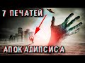 Семь печатей Апокалипсиса! Будущее мира! Трубы и печати гнева.