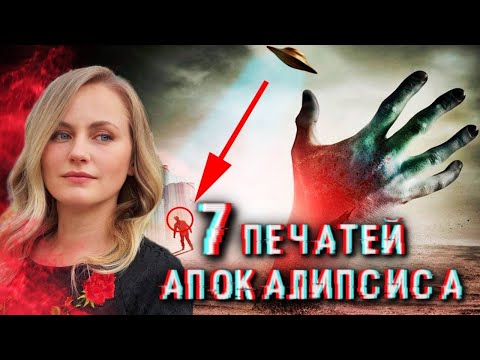 Семь печатей Апокалипсиса! Будущее мира! Трубы и печати гнева.