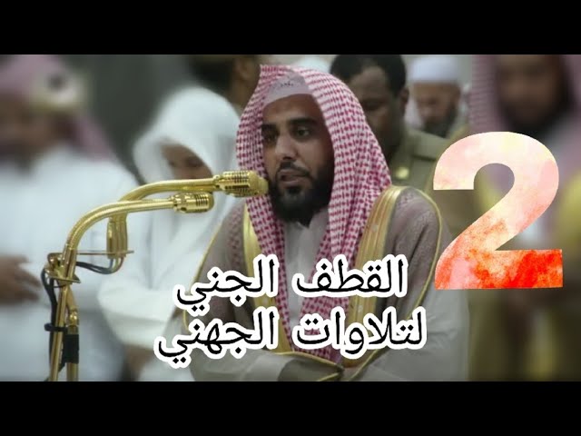 الحلقة الثانية: القطف الجني من تلاوات الشيخ عبدالله الجهني -جمادى الأول- 1439هـ