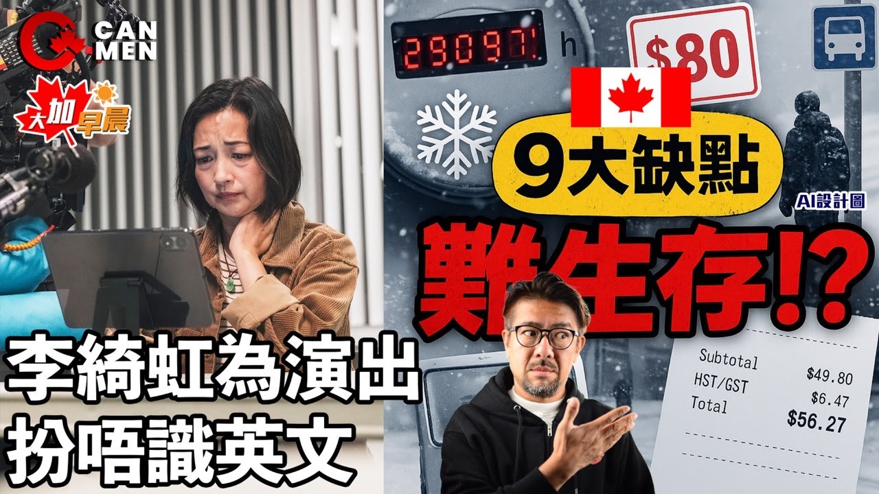 香港人吹大咗？網民批加拿大9大缺點難生存｜李綺虹為演出扮唔識英文 電影《今天應該很高興》4個悲傷移民故事 大加早晨 1008