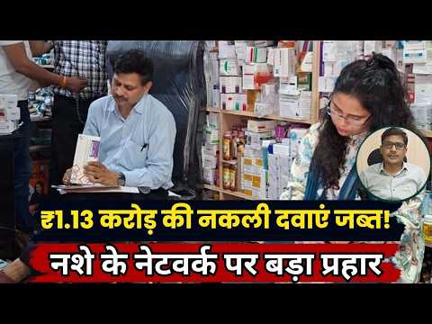 Gonda में ₹1.13 करोड़ की Fake Drugs जब्त, Illegal Drug Network पर बड़ा Action, गोदाम सील