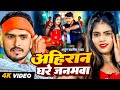 Video अह र न घर जनमव Arjun Sawariya Yadav Ahiran Ghar Janamwa Bhojpuri New Song 