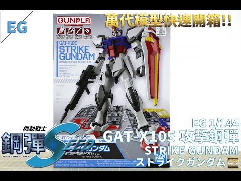 [萬代EG組裝模型開箱][組裝完成]EG 1/144 機動戰士鋼彈SEED GAT-X105 攻擊鋼彈/STRIKE GUNDAM/ストライクガンダム