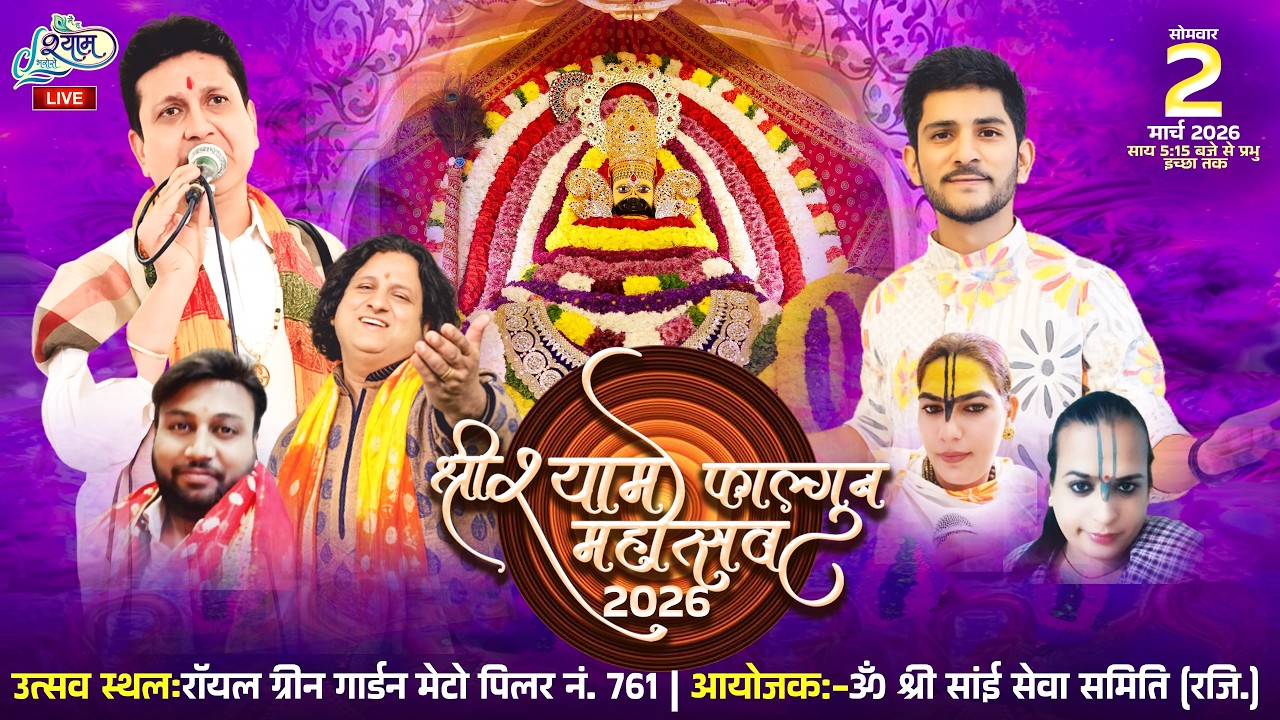 🔥LIVE :-श्री श्याम फाल्गुन महोत्सव 2026 ~ ॐ श्री श्याम सेवा समिति #live  #bhajan  #mukeshbagda