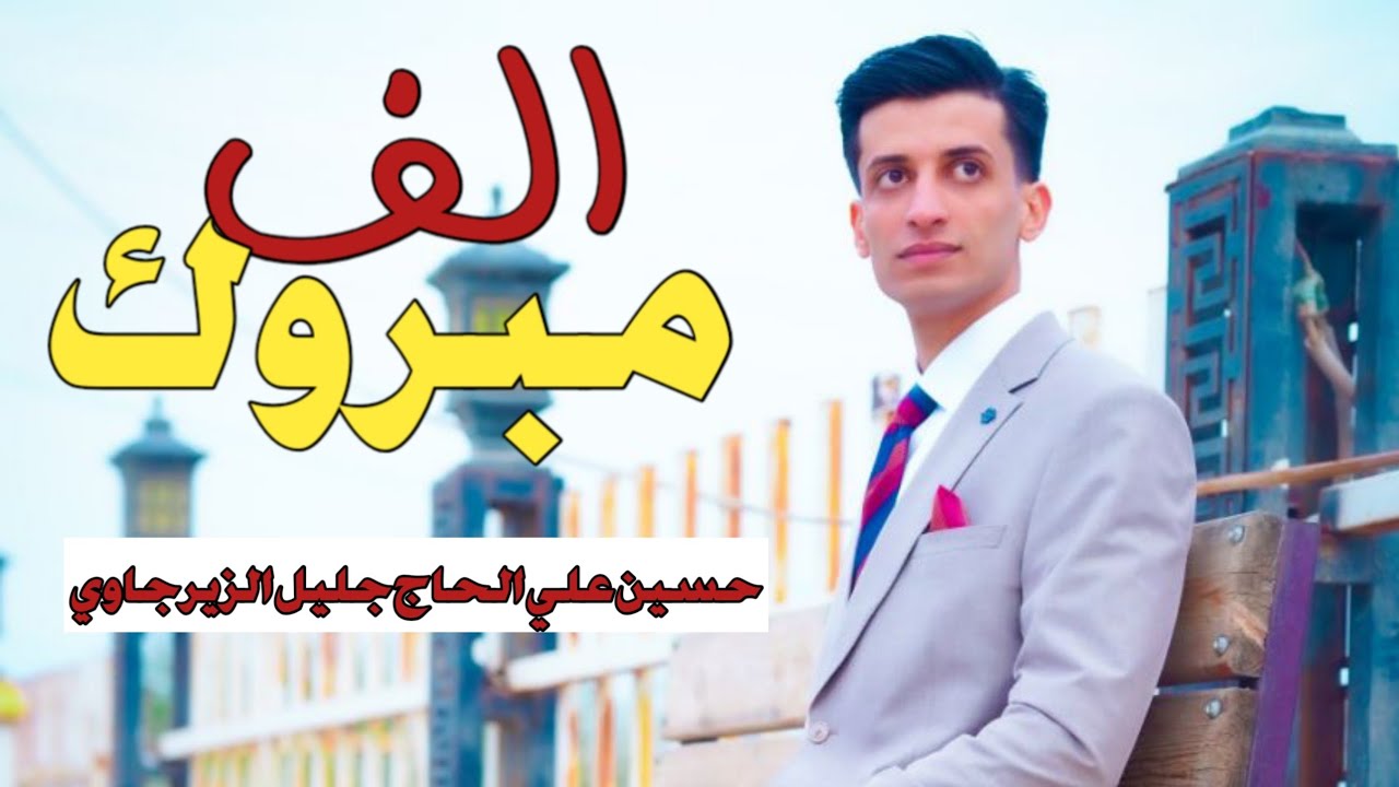 الف مبروك عقد قران- حسين علي الحاج جليل الزيرجاوي_سوق الشيوخ