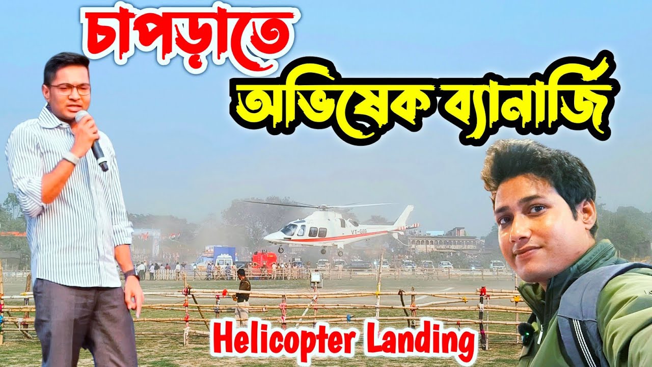 চাপড়াতে অভিষেক ব্যানার্জি পৌঁছালো । Abhishek banerjee at Chapra nadia । Chapra nadia