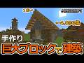 【巨大ブロックで建築】窓ガラス作り　[No Mods] Crafting 16x Scale Blocks by Hand