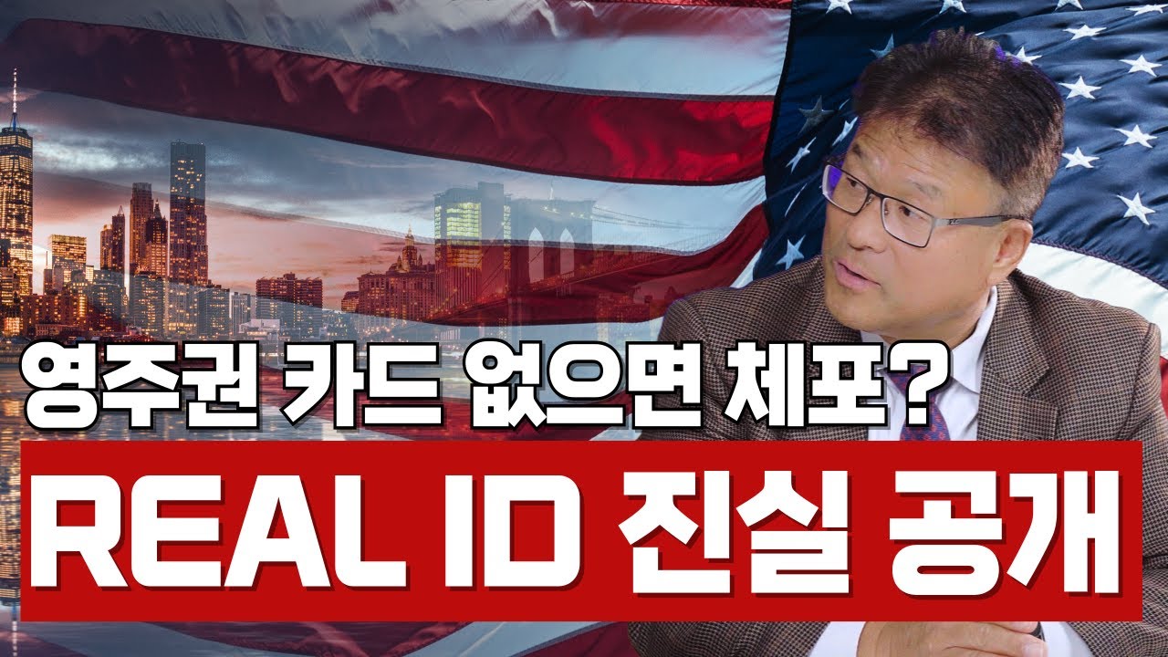 미국 영주권자 필수 시청! 영주권 카드 미소지 벌금·체포 가능성과 리얼 ID 완벽 가이드