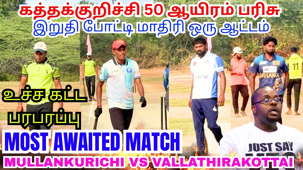வல்லதிராகோட்டை vs முள்ளங்குறிச்சி 🔥 அனல் பறக்க வச்சுட்டாங்க  Quarter Final 🤯🔥 