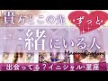 【神展開の方います💖】あなたと生涯一緒にいる運命の人💖恋愛タロット占い💫オラクルカードリーディング🦄🌟