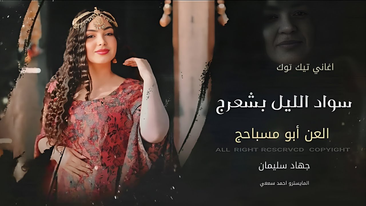 سواد الليل بشعرج | يلعن ابو مسباحج - اغاني طرب 2026 احمد سليمان | مطلوبه اكثر شي . 