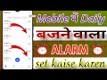 (55/100)🎯 Alarm ⏰ set kaise kare 🤔 How to set #alarm on Your Phone 📱