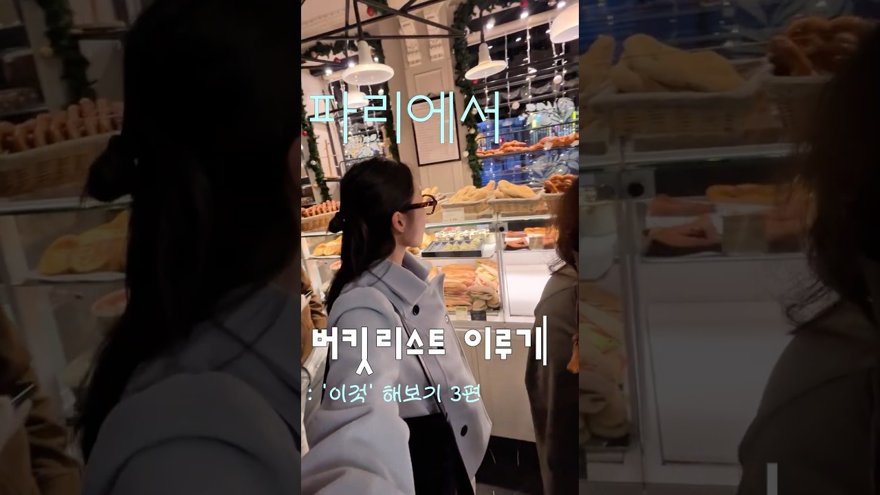 #파리 에서 버킷리스트 이루기 3편!입니다⁂