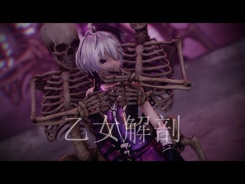 【MMD】乙女解剖 / Otome Dissection // V Flower (フラワ) //