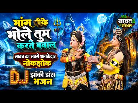 भांग पीके भोले तुम करते बवाल | सावन का सबसे धमाकेदार नोकझोक डी.जे झांकी डांस भजन | Shiv Gaura Song