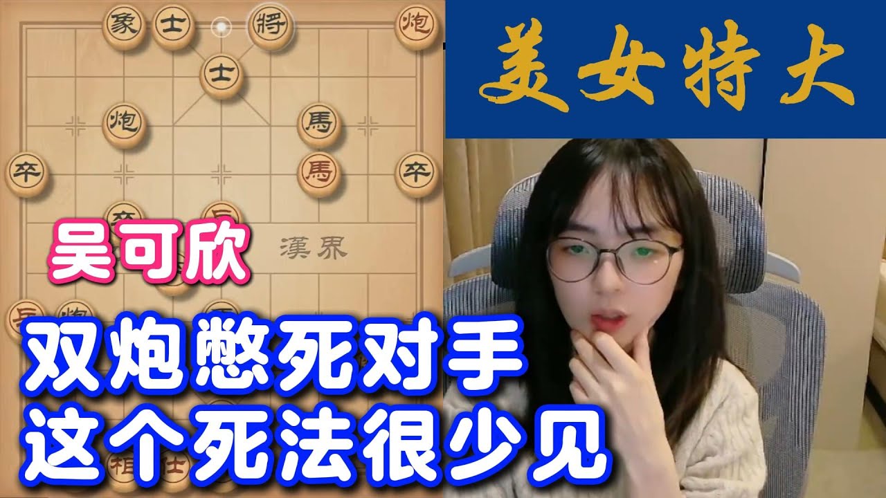 吴可欣双炮憋死对手，这个死法很少见