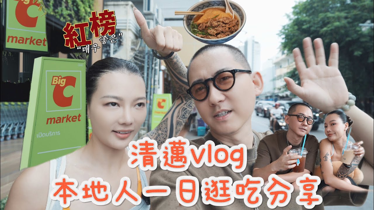 清邁VLOG｜80後丁克夫妻“本地人”的日常