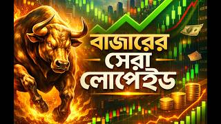 লোপেইড স্টকগুলো সামনে আগুন হবে, ২টিতে বিশেষ নজর রাখতে পারেন - DSE BD Stock trade share market