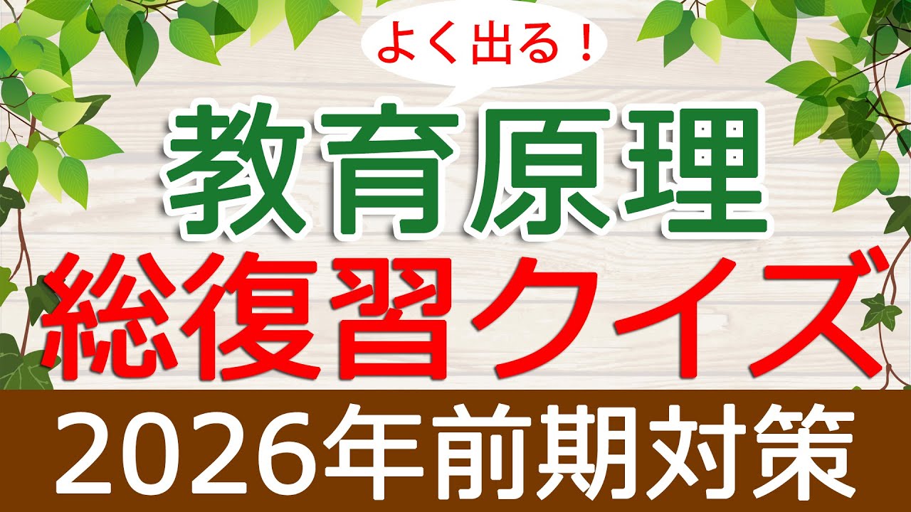 【保育士試験】教育原理「総復習クイズ」(2026年前期対策)