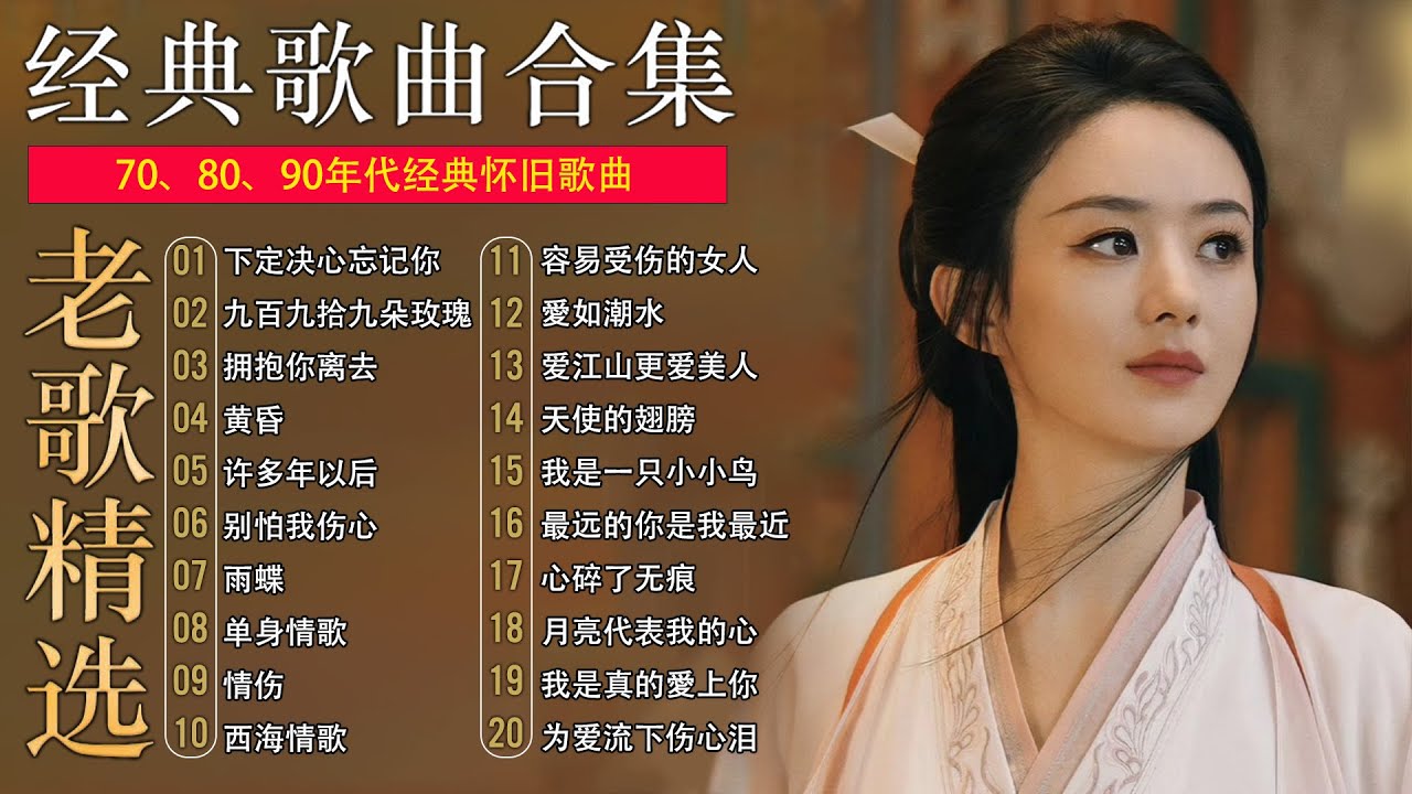 80、90年代經典老歌盡在 / 懷舊經典老歌輪播 / 滿滿的回憶: 許多年以後、天使的翅膀,別讓我一個人醉、雨蝶、心碎了無痕、選擇、為愛流下傷心淚、曾經心痛 ..